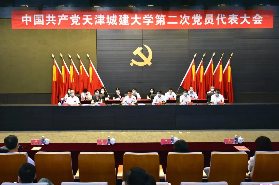 聚焦党代会中国共产党天津城建大学第二次党员代表大会胜利闭幕