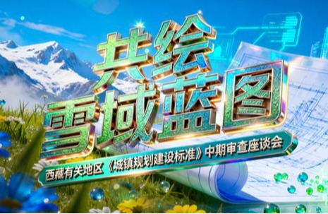 天城大携手行业权威,用专业优势助力西藏城镇规划标准编制工作