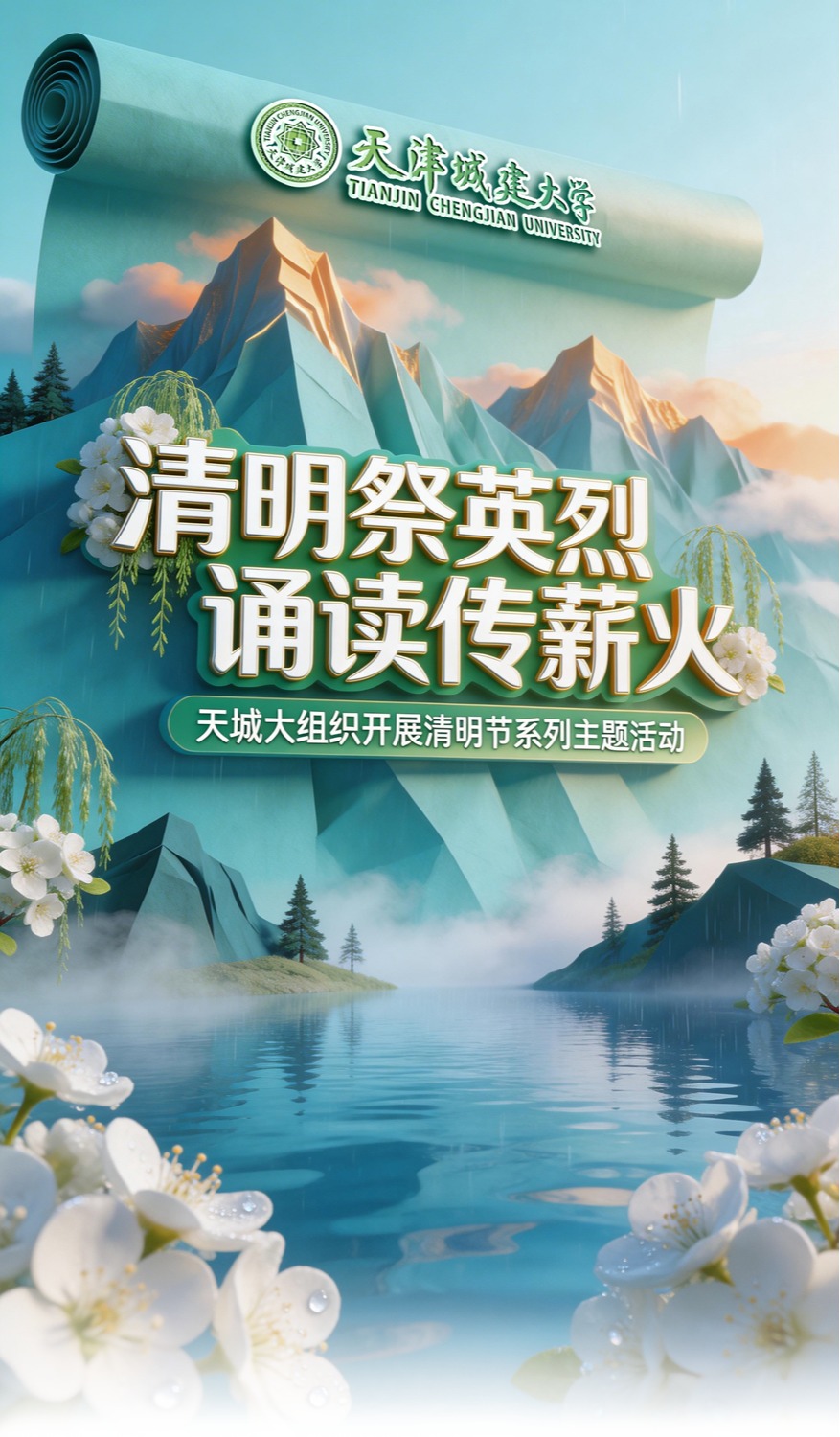 清明祭英烈,诵读传薪火——学校组织开展清明节系列主题活动 lao