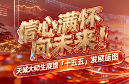 天城大师生热议党的二十届四中全会精神