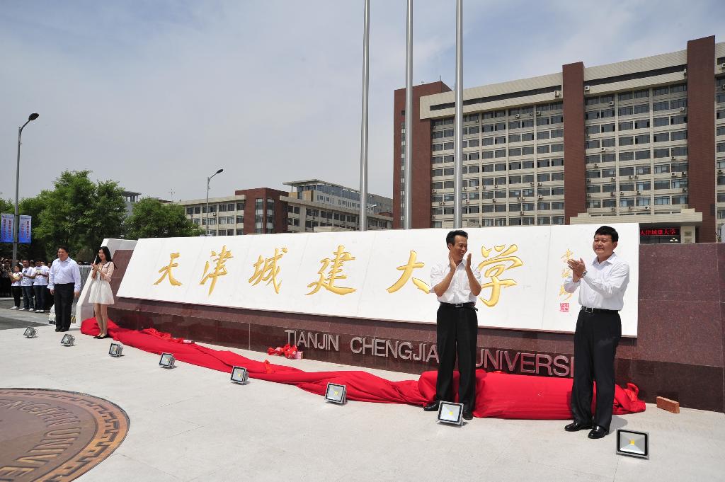 我校隆重举行更名为天津城建大学揭牌仪式