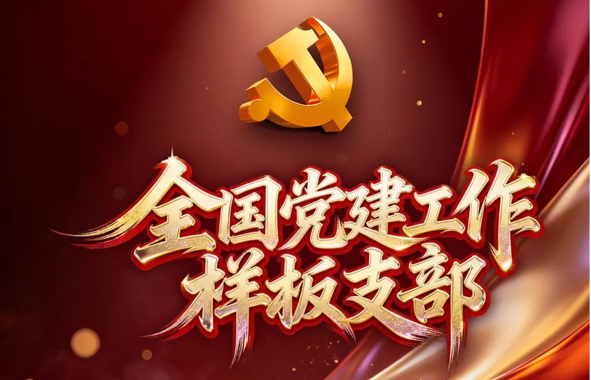 天城大全国党建工作样板支部+2!