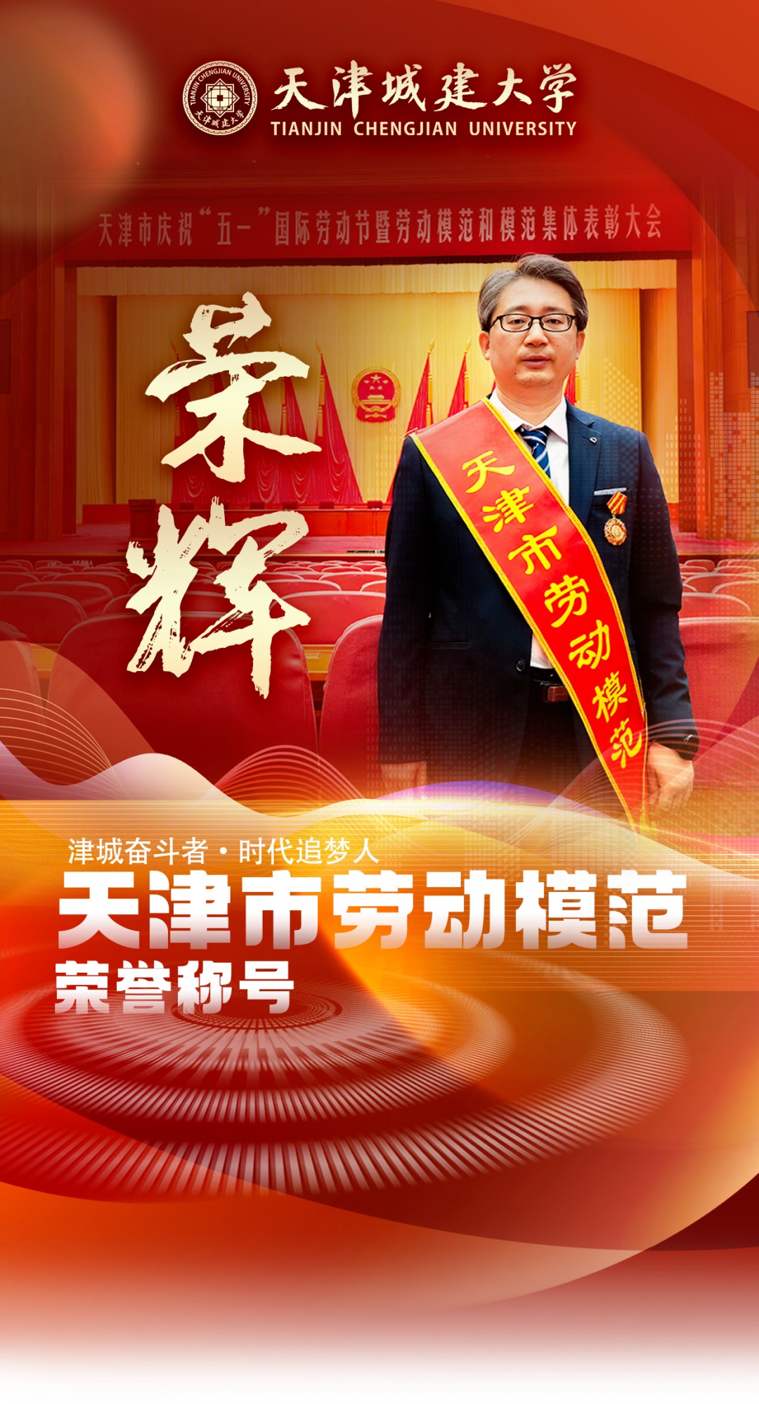 光荣！天城大荣辉教授荣获“天津市劳动模范”称号！