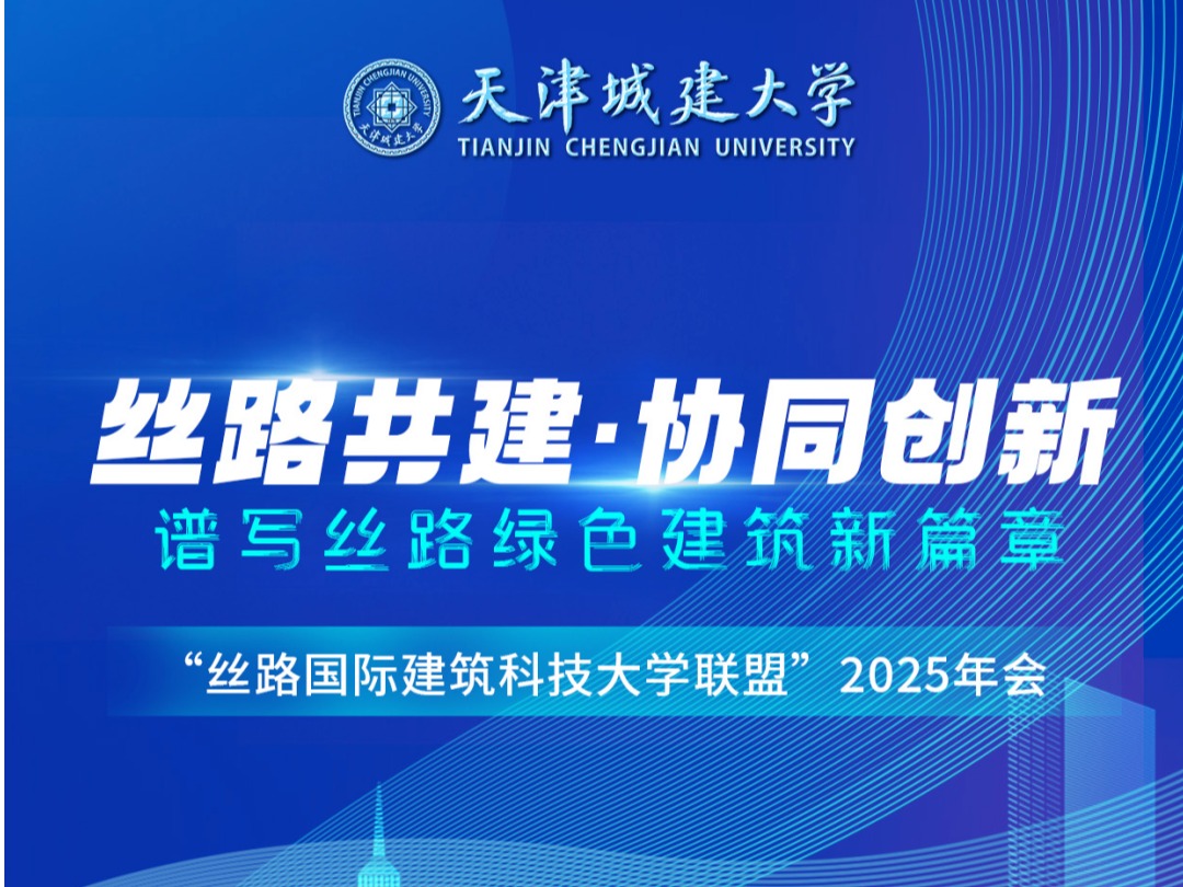 副校长阎兵应邀参加“丝路国际建筑科技大学联盟”2025年会
