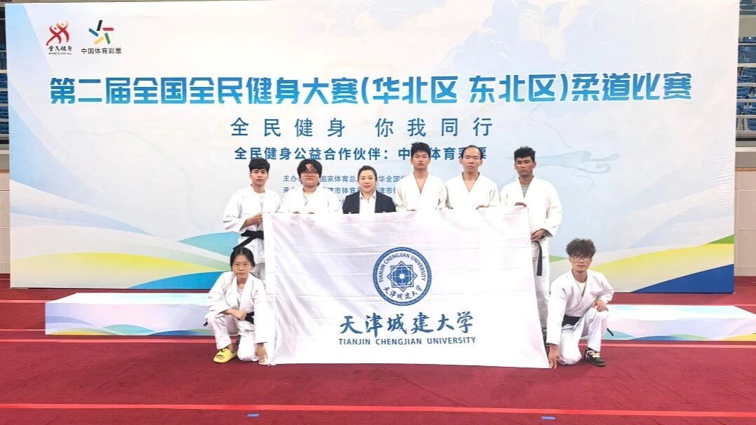 天城大学子入选天津代表队，征战全国全民健身大赛斩获佳绩