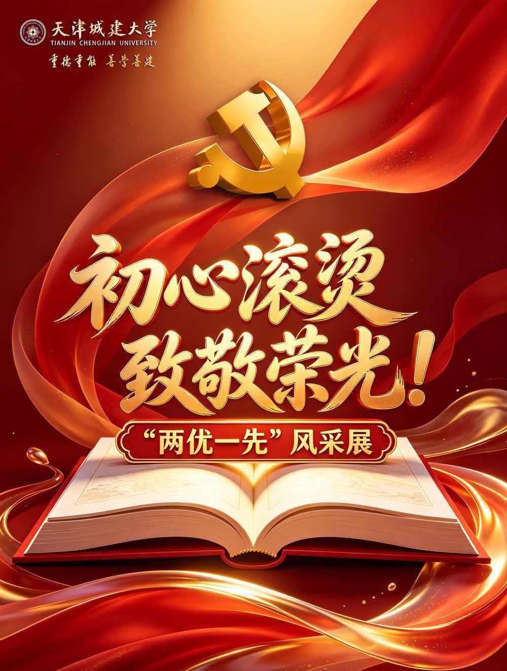 初心滚烫 致敬荣光丨先进基层党组织风采展（二）