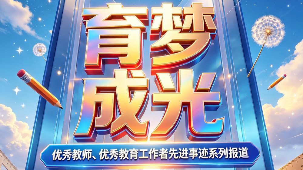 育梦成光丨天城大「优秀教育工作者」事迹展播（三）