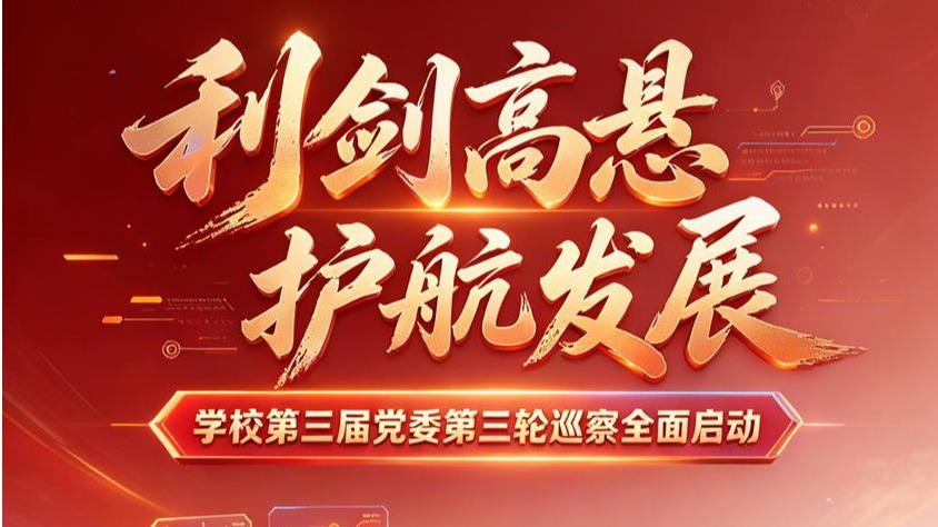 利剑高悬 护航发展：我校第三届党委第三轮巡察正式启动