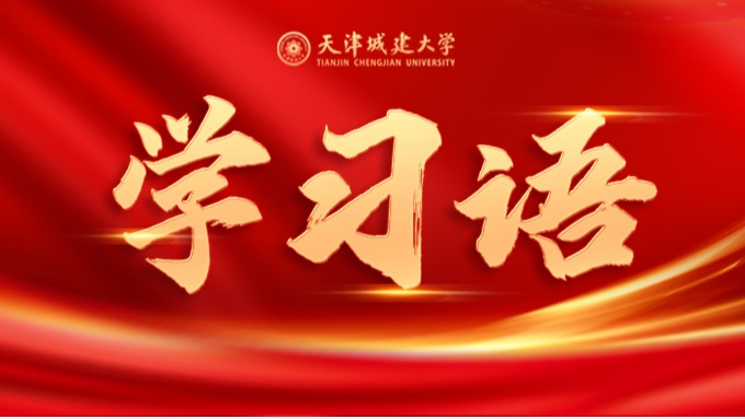 学习语 | 人民城市人民建、人民城市为人民