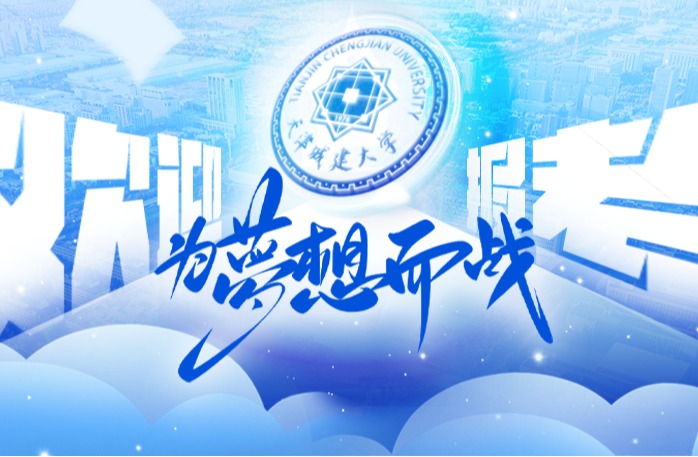 权威发布！天津城建大学2025年普通本科招生章程