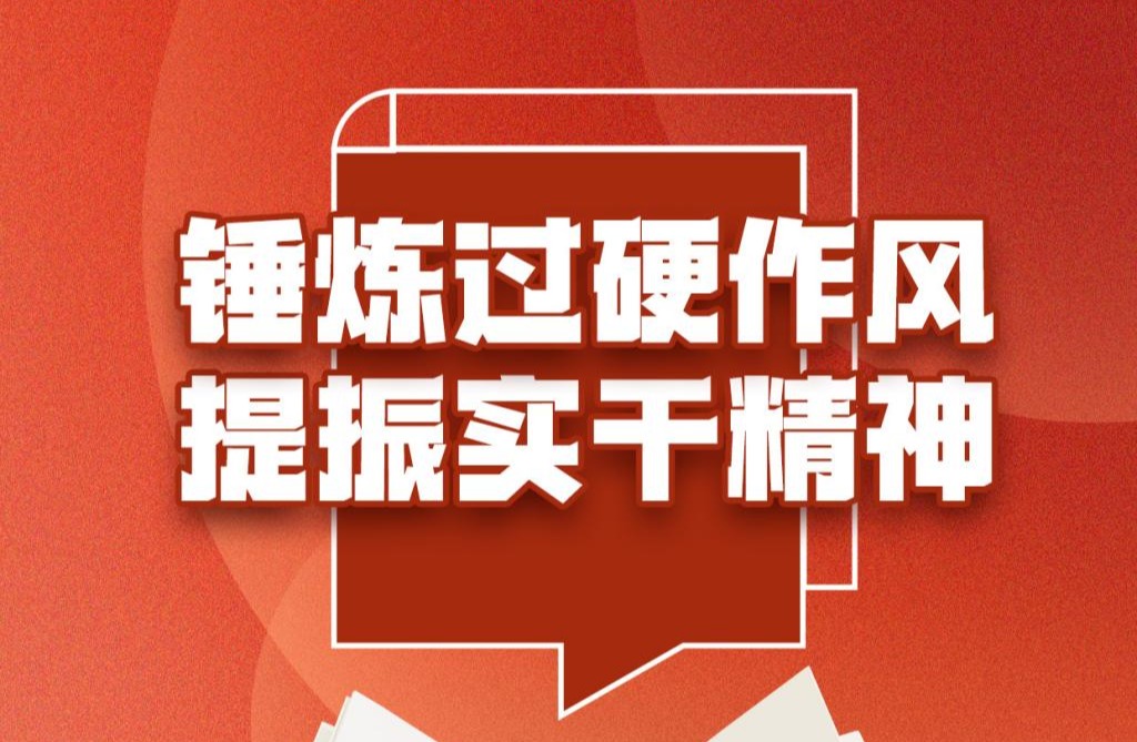 锤炼过硬作风 提振实干精神：学校多措并举推动深入贯彻中央八项规定精神学习教育走深走实