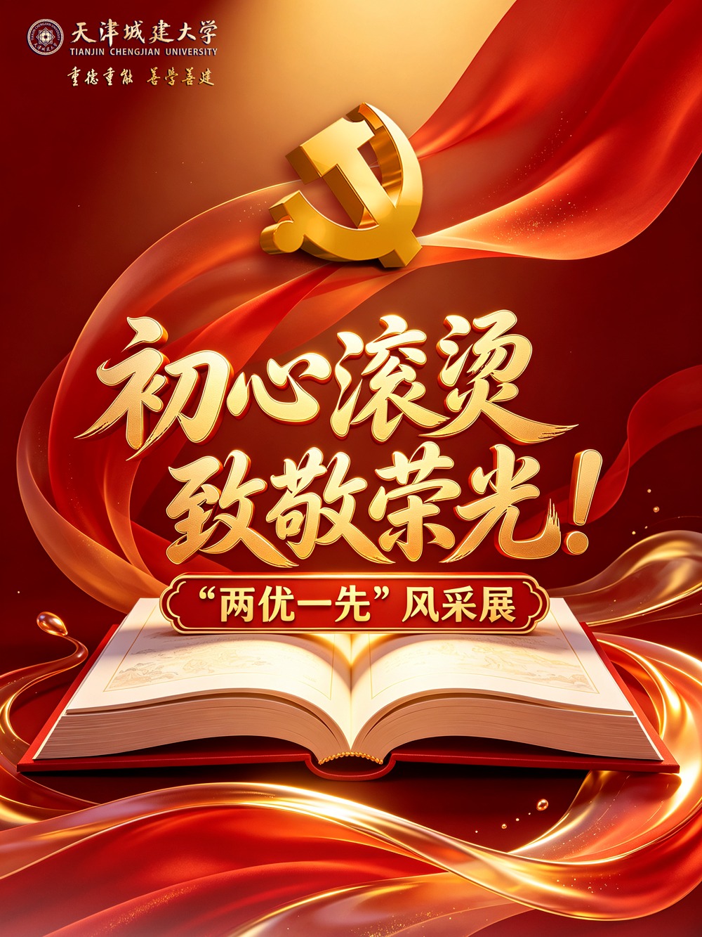 初心滚烫 致敬荣光丨优秀党务工作者风采展