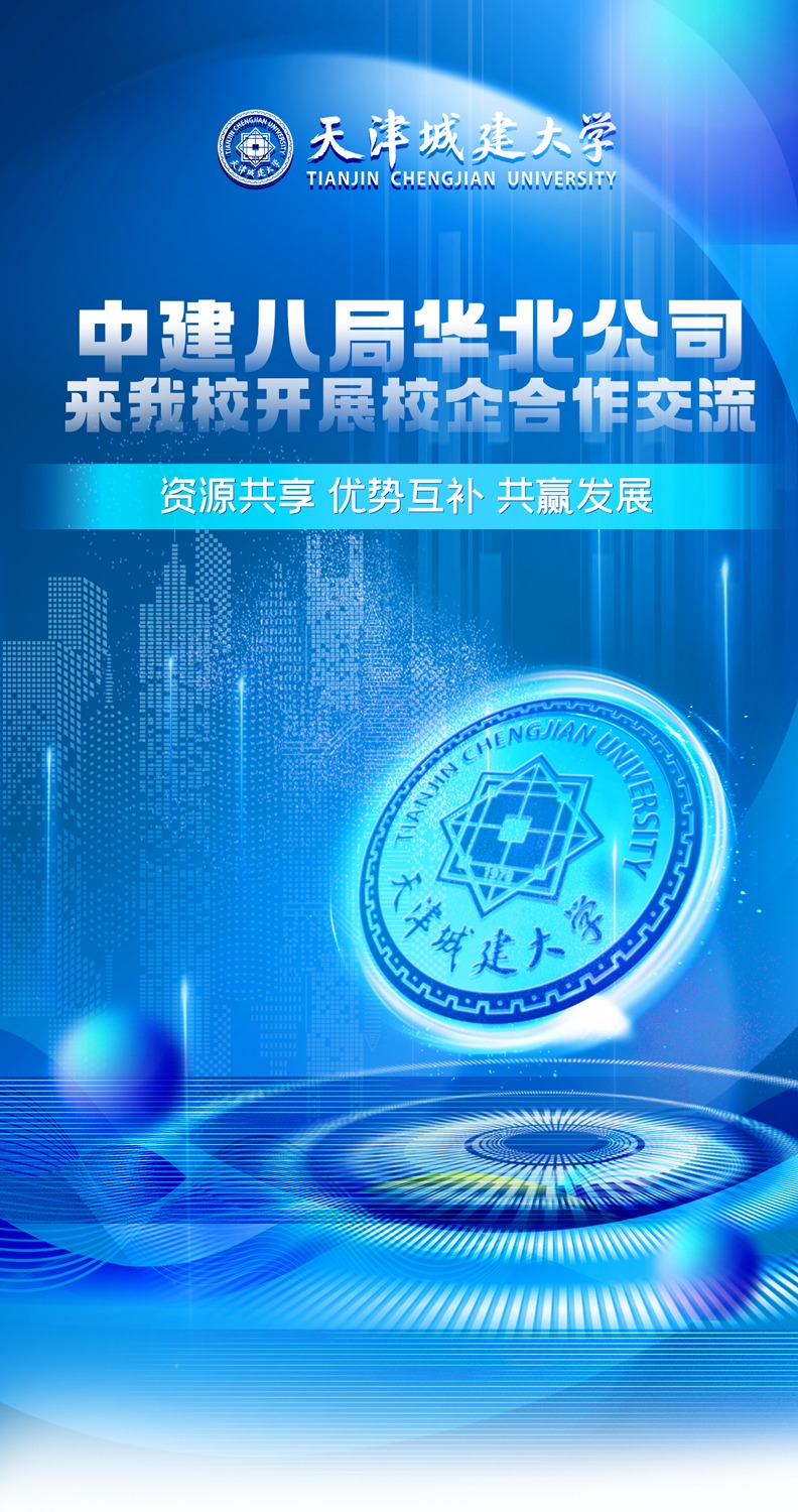 中建八局华北公司来我校开展校企合作交流