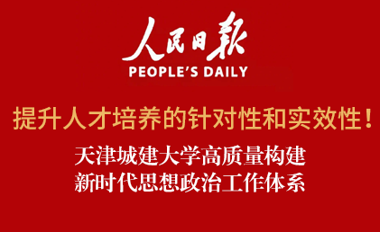 《人民日报》客户端——提升人才培养的针对性和实效性！天津城建大学高质量构建新时代思想政治工作体系