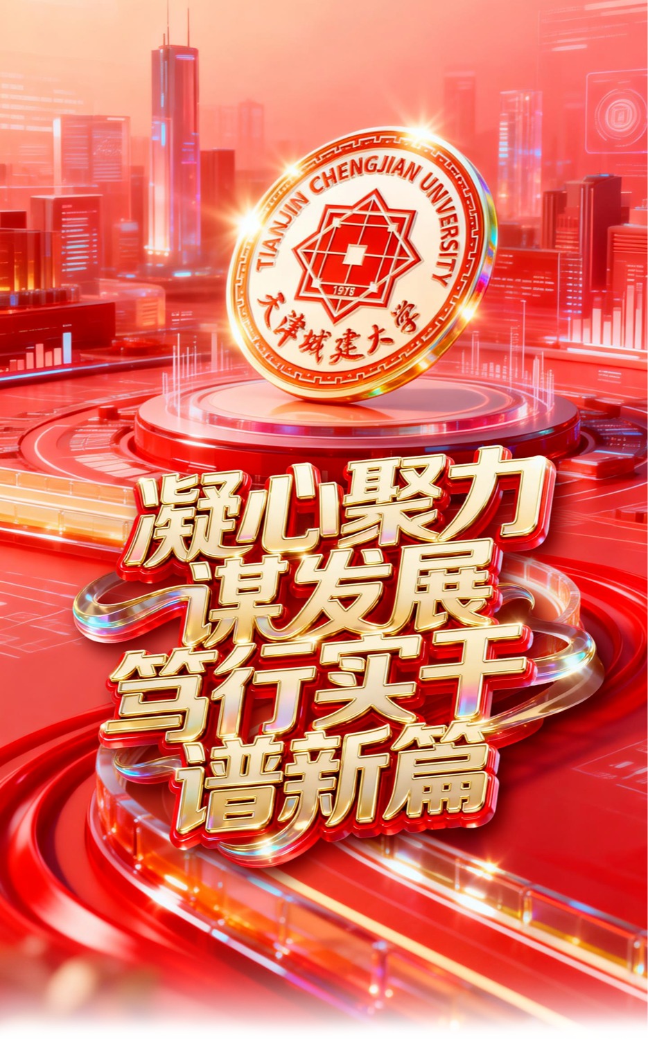 学校召开第五届教职工代表大会第三次全体会议和工会第八届会员代表大会第四次全体会议