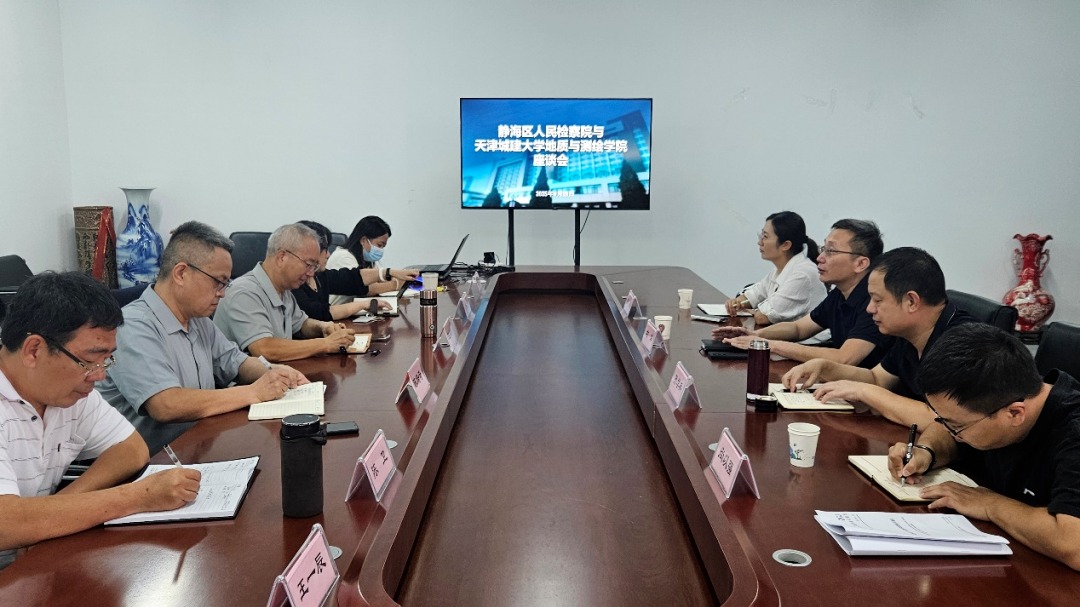 我校地质与测绘学院与静海区人民检察院开展专题研讨 共探遥感技术助力公益诉讼新路径