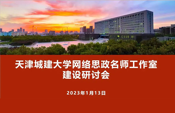 马克思主义学院举办天津城建大学网络思政名师工作室建设研讨会