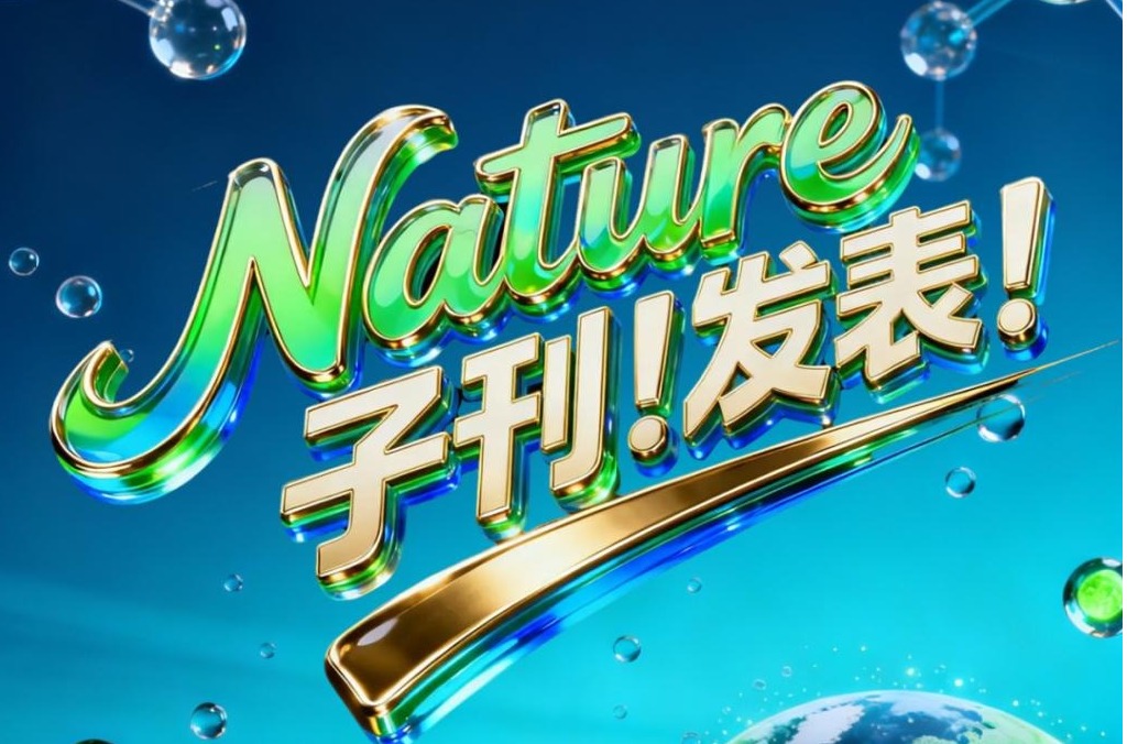 重磅!天城大刘汉桥教授指导硕士研究生一作研究成果在Nature子刊发表!