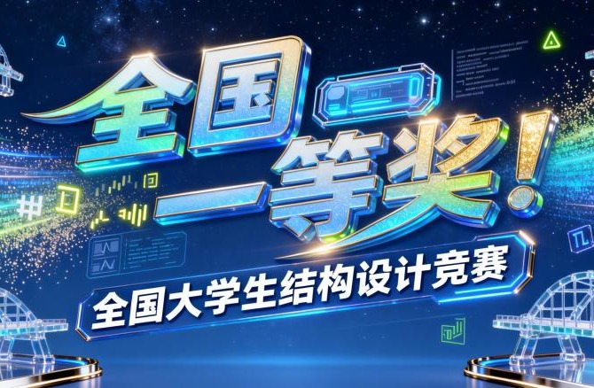 全国一等奖!天城大师生团队在全国大学生结构设计竞赛再获佳绩!