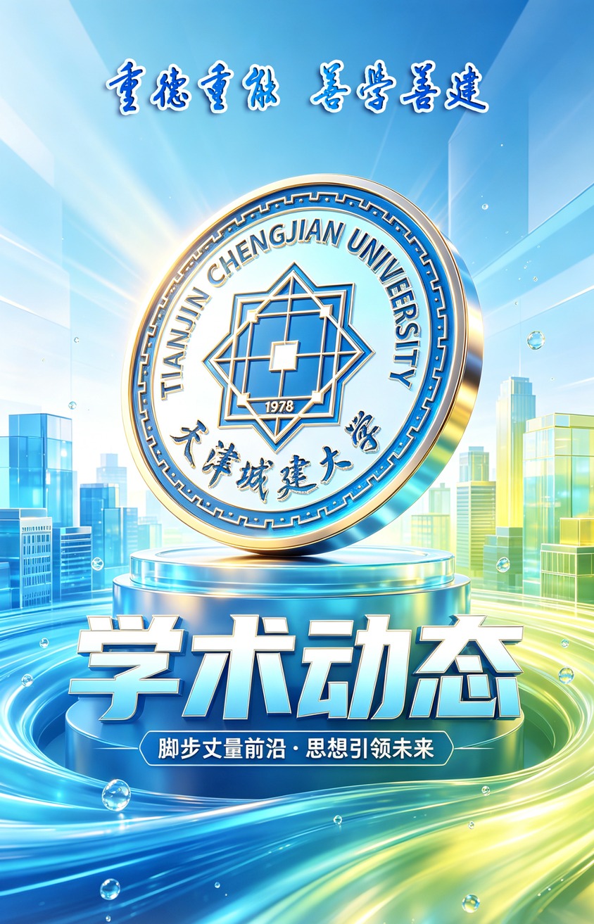 我校师生参加国际绿色建筑与建筑节能大会并联合主持绿色运营管理分论坛