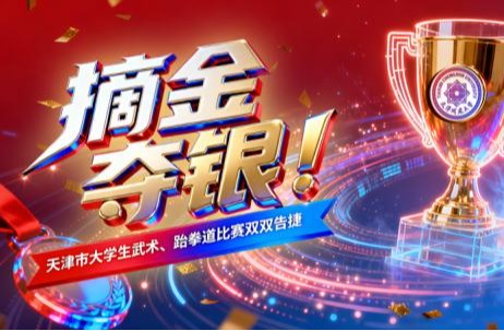 天津市大学生武术、跆拳道比赛双双告捷！天城大学子摘金夺银展风采！