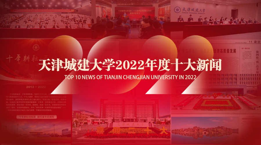 天津城建大学2022年度十大新闻来了！