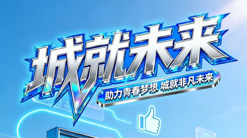 “金秋启航 ‘职’引未来”天津城建大学2026年大型校园招聘会邀请函