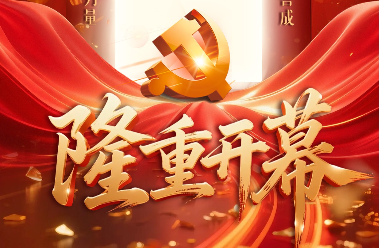 隆 重 开 幕！
