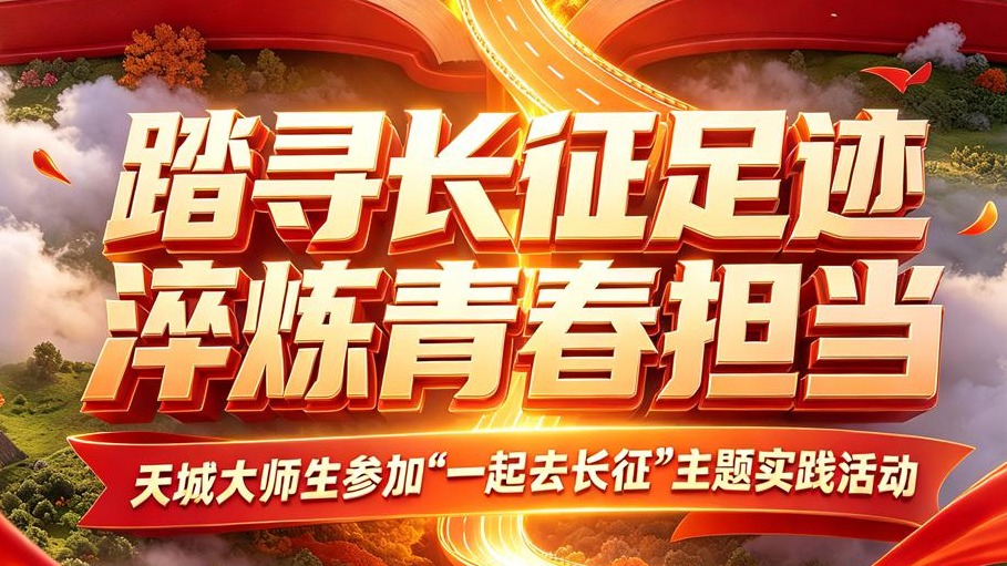 踏寻长征足迹 淬炼青春担当 ——天城大师生参加“一起去长征”主题实践活动