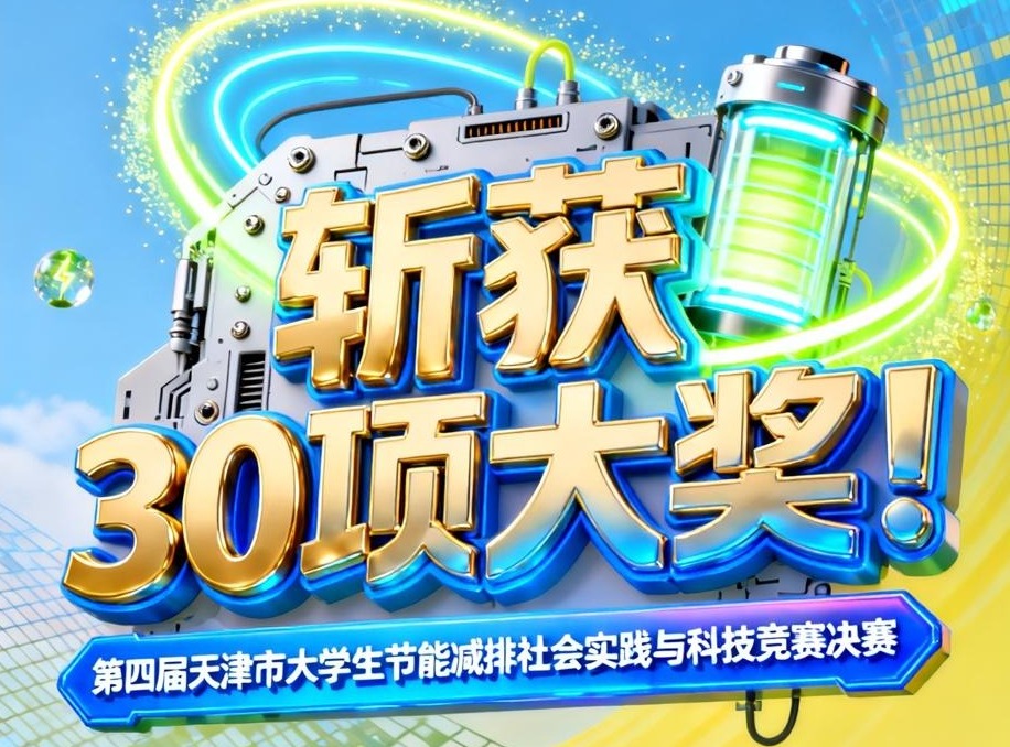 天城大在第四届天津市大学生节能减排竞赛中斩获30项大奖，并成功接棒下届承办权