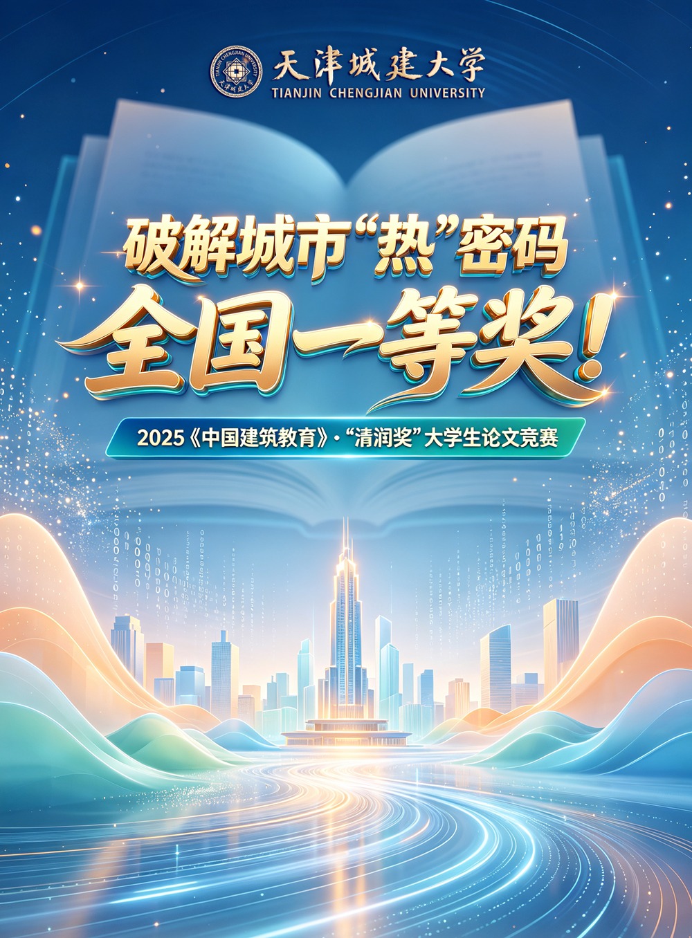 天城大学子论文研究成果破解城市热岛难题，获全国一等奖！