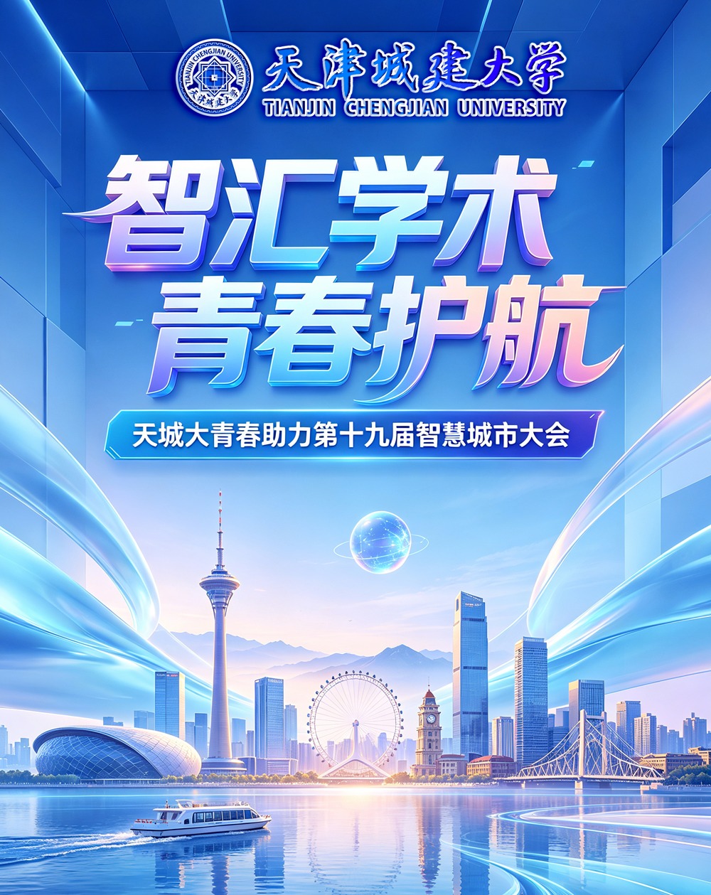 智汇学术 青春护航 ：天城大助力第十九届智慧城市大会