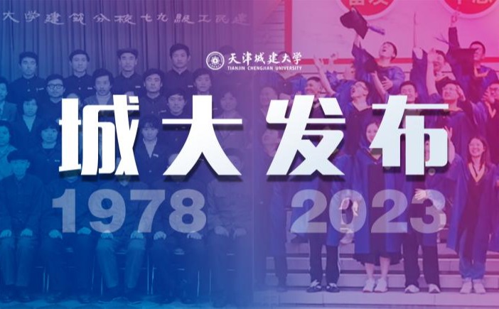 天津城建大学建校45周年暨更名大学10周年主题文案及标识正式发布
