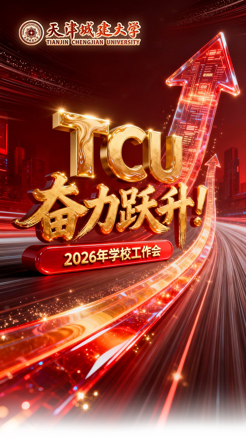 奋力跃升！「十五五」开局之年，天城大这样「起笔」！