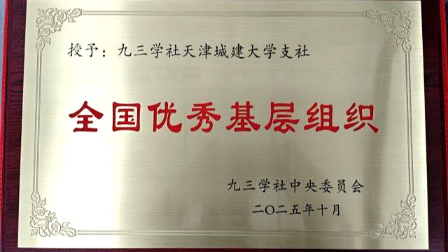 天城大民主党派基层组织和党外人士 2025年度获多项表彰