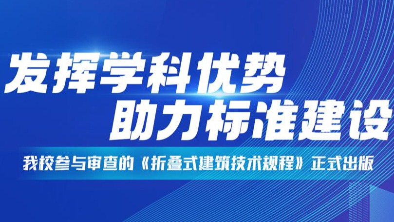 学校参与编制审查的《折叠式建筑技术规程》正式出版
