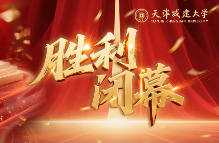 胜 利 闭 幕 ！