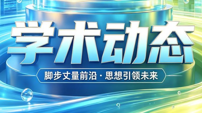 聚焦国际前沿 共促学术交流！我校能源与安全工程学院教师参加系列国际学术会议