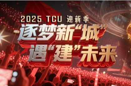 逐梦新“城”，遇“建”未来：天津城建大学2025级新生开学典礼隆重举行