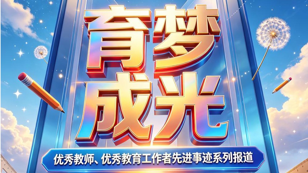 育梦成光丨天城大「优秀教育工作者」事迹展播（二）