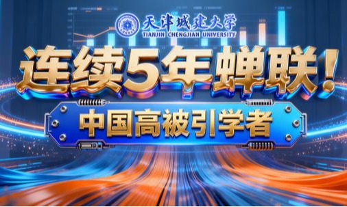连续5年蝉联！副校长陈志华教授入选2025“中国高被引学者”榜单
