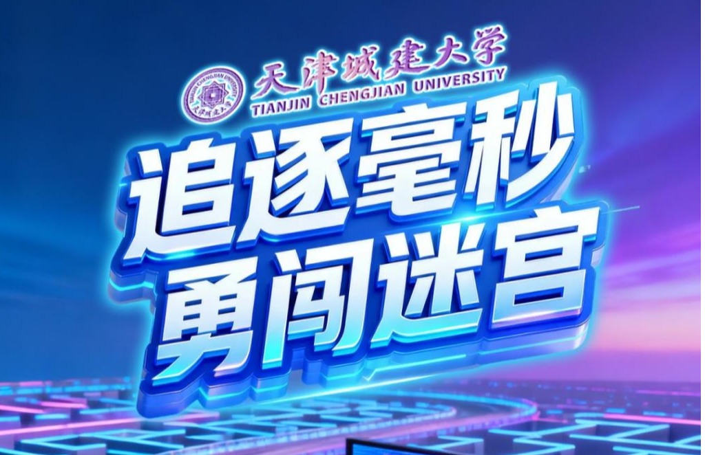 天津市大学生学科竞赛“启诚杯”第十四届“京津冀”人工智能电脑鼠竞赛成功举办