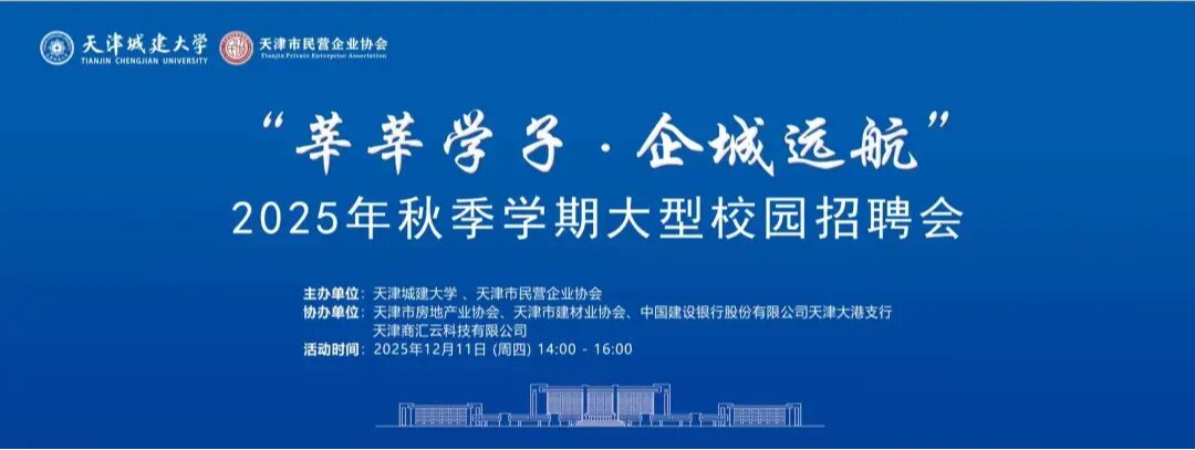 “莘莘学子·企城远航”2025年秋季学期大型校园招聘会企业信息及注意事项
