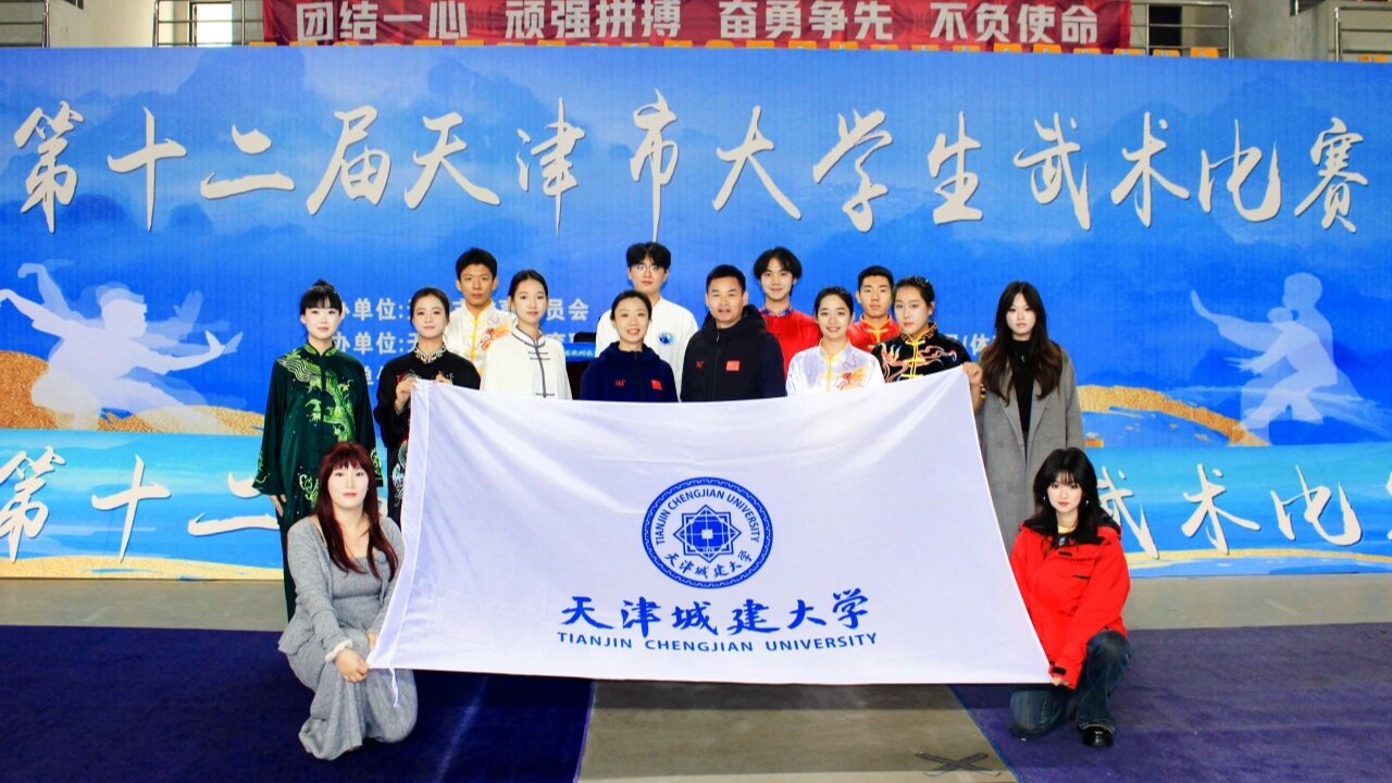 天津市大学生武术、跆拳道比赛双双告捷！天城大学子摘金夺银展风采！