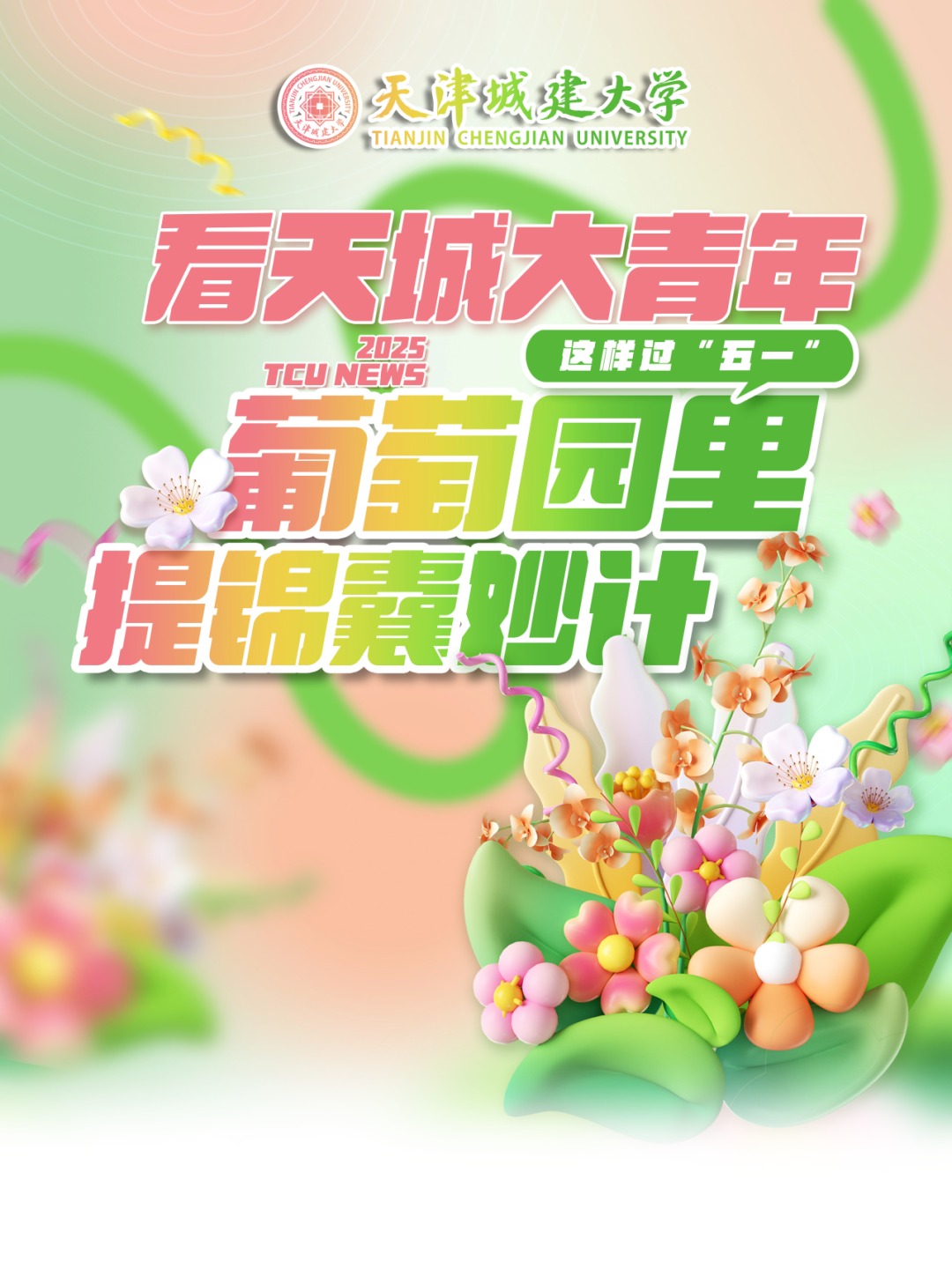 葡萄园里提锦囊妙计，看天城大青年这样过“五一”
