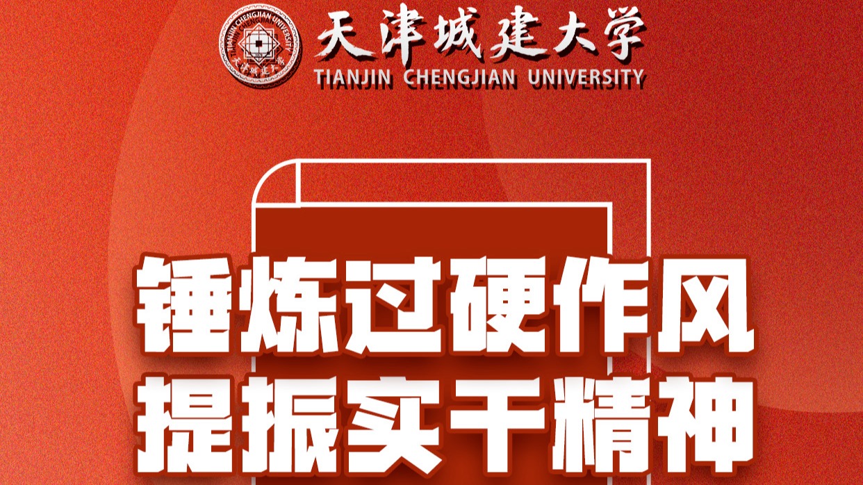 锤炼过硬作风 提振实干精神：学校多措并举推动深入贯彻中央八项规定精神学习教育走深走实            天津城建大学     2025年04月25日 20:35 天津