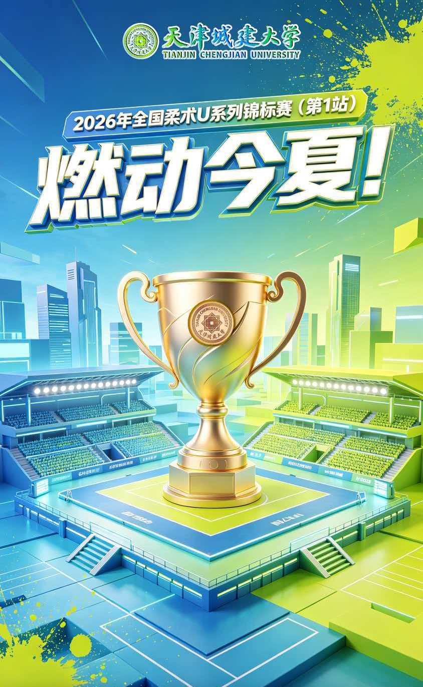 燃动今夏！全国柔术U系列锦标赛首战，在天城大成功举办！