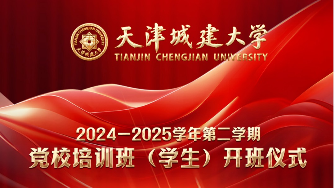 学校组织开展2024—2025学年第二学期党校培训班（学生）开班仪式