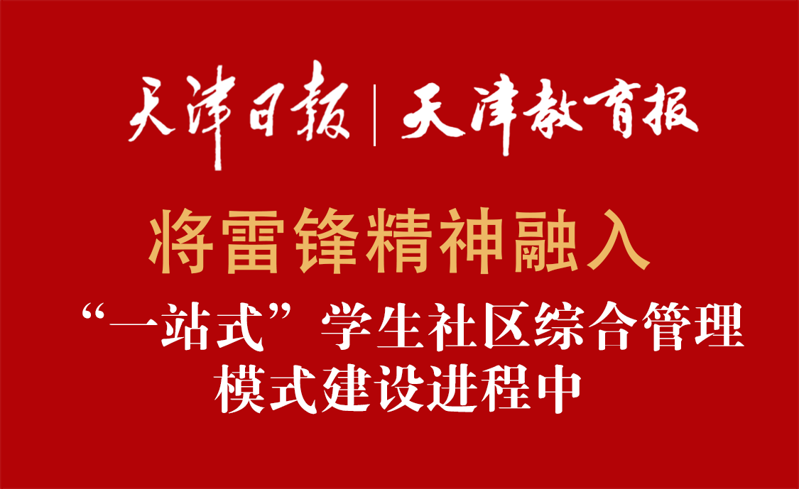 《天津日报》《天津教育报》——多家媒体报道我校学雷锋活动