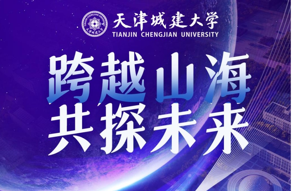 天城大举行国际工程学院联合管理委员会和学术委员会第四次会议